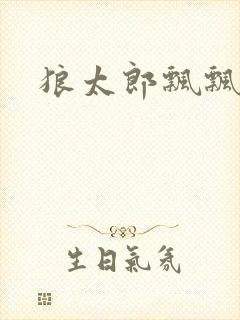 狼太郎飘飘欲仙