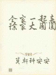 全家一起来黄霞徐家大团圆