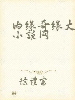 内缘奇缘大团圆小说网