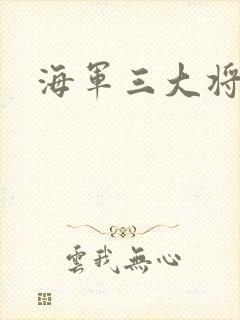 海军三大将