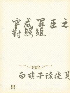 穿成罪臣之妻的对照组