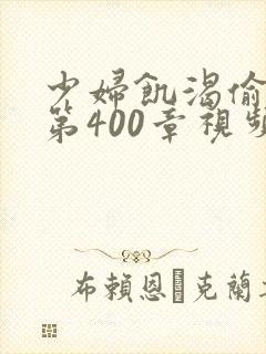 少妇饥渴偷公乱第400章视频