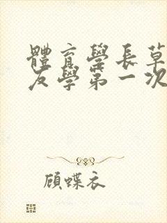 体育学长草了室友学第一次网站