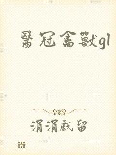 医冠禽兽gl