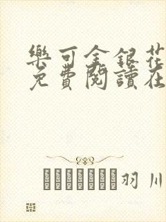 乐可金银花全文免费阅读在线未删减版