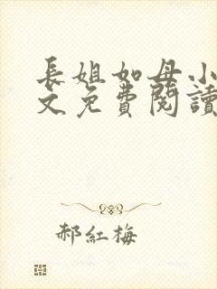 长姐如母小说全文免费阅读