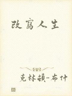 改写人生
