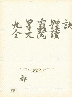 九星霸体诀免费全文阅读