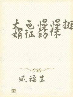 大龟慢慢挺进张娟征的休