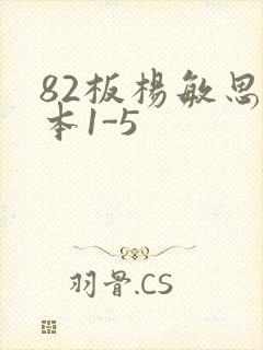 82板杨敏思版本1-5