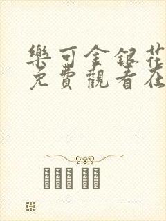 乐可金银花全文免费观看在线