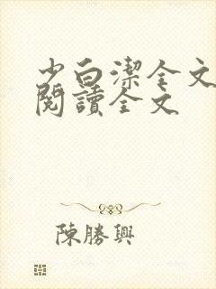 少白洁全文免费阅读全文