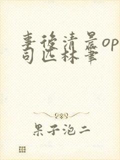 事后清晨op阿司匹林笔