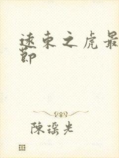 远东之虎最新章节