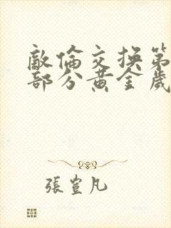 敌伦交换第11部分黄金岁月