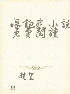 喂饱我小说全文免费阅读