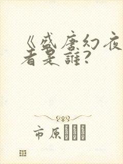 《盛唐幻夜》作者是谁?