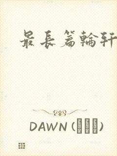 最长篇轮轩小说