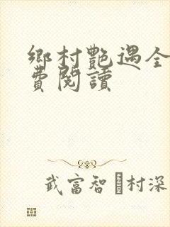 乡村艳遇全文免费阅读