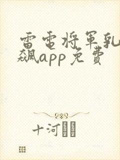 雷电将军乳液狂飙app免费