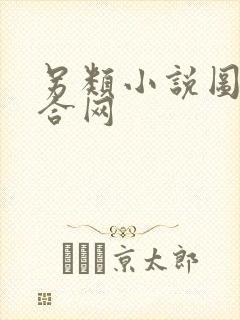 另类小说图片综合网