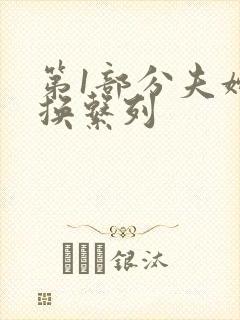 第1部分夫妇交换系列