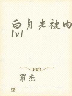 白月光被肉高H1v1