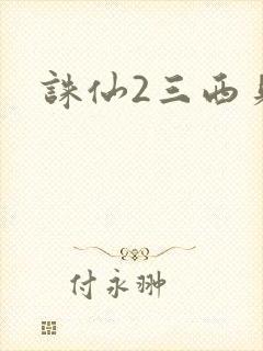 诛仙2三西贝