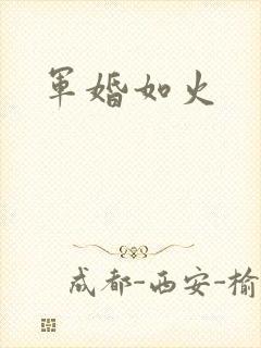 军婚如火