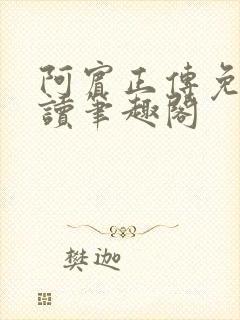 阿宾正传免费阅读笔趣阁