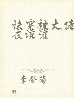 快穿被大佬们日夜浇灌