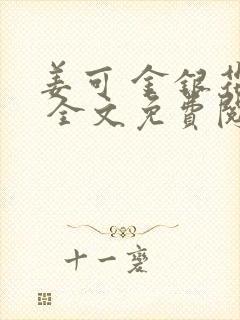 姜可 金银花露 全文免费阅读