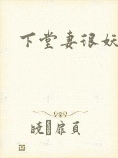 下堂妻很妖娆
