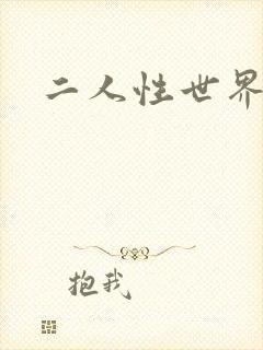 二人性世界