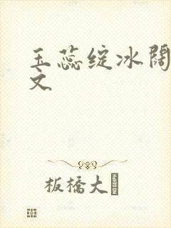 玉蕊绽冰阔落全文