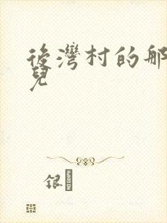 后湾村的那些事儿