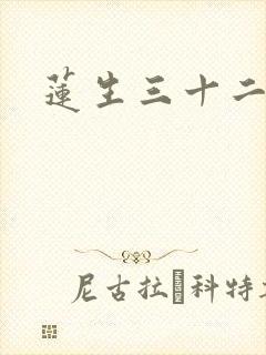 莲生三十二