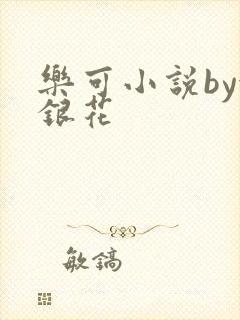 乐可小说by金银花