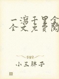 一泻千里金银花全文免费阅读在线