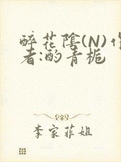 醉花阴(N)作者:酌青栀