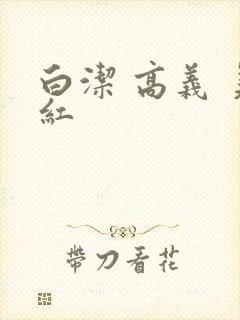 白洁 高义 美红