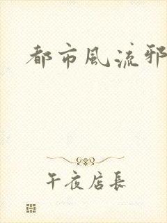 都市风流邪少