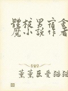 体校男宿舍的魅魔小说作者逆行者