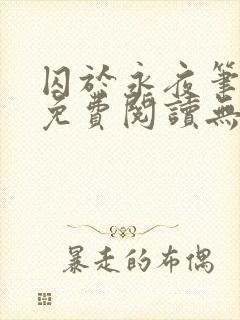 囚于永夜笔趣阁免费阅读无弹窗