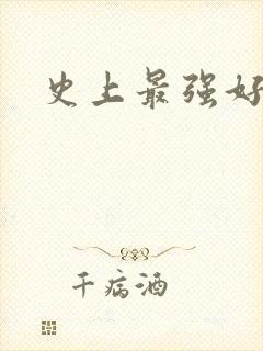 史上最强好人卡