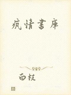 疯情书库