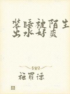 装睡被陌生人摸出水好爽