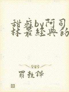 甜瘾by阿司匹林最经典的一句