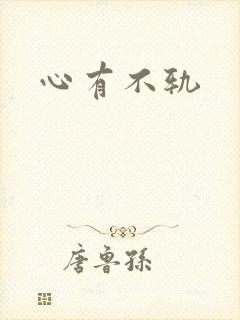 心有不轨