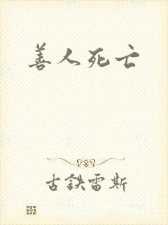 善人死亡